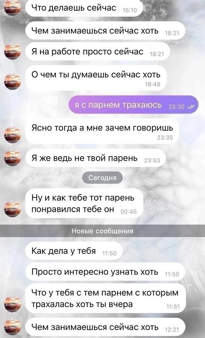 Что делаешь сейчас Чем занимаешься сейчас хоть Я на работе просто сейчас ты думаешь сейчас хоть 18:48 я с парнем трахаюсь Ясно тогда а мне зачем говоришь 23:35 Я же ведь не твой парень Ну и как тебе T