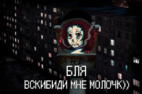БЛЯ ВСКИБИЛИ МНЕ