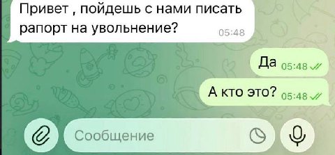К Привет поидешь с нами писать рапорт на увольнение? 05:48 Да А кто 05:48 Сообщение