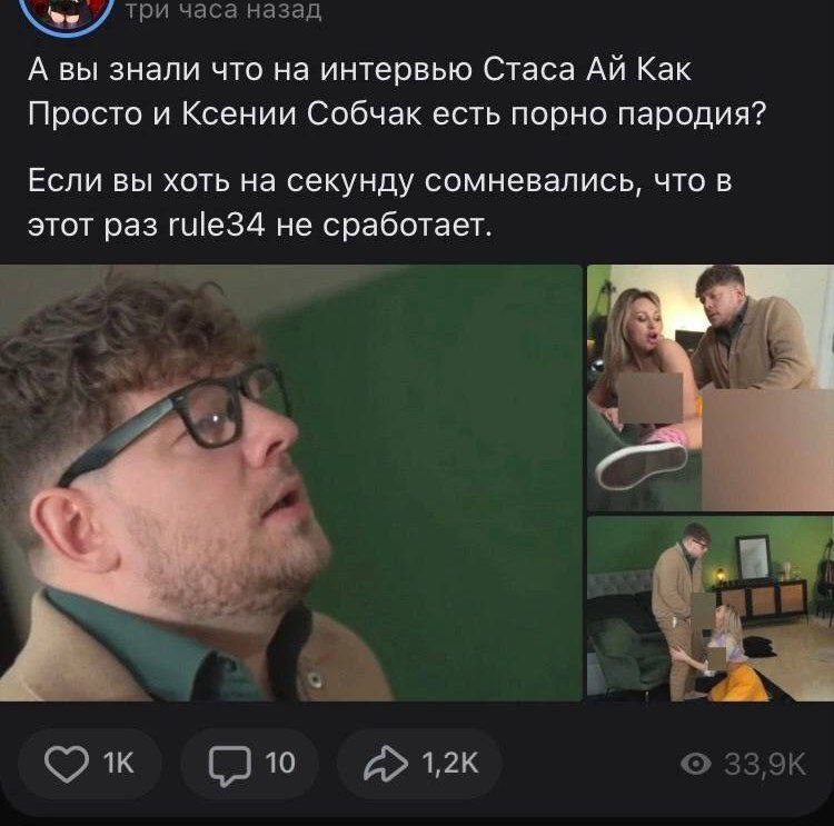 три часа назад А вы знали что на интервью Стаса Как Просто и Ксении Собчак есть порно пародия? Если вы хоть на секунду сомневались, что в этот раз rule34 не сработает. 10