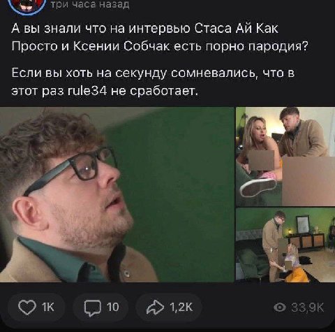 три часа назад А вы знали что на интервью Стаса Как Просто и Ксении Собчак есть порно пародия? Если вы хоть на секунду сомневались, что в этот раз rule34 не сработает. 10