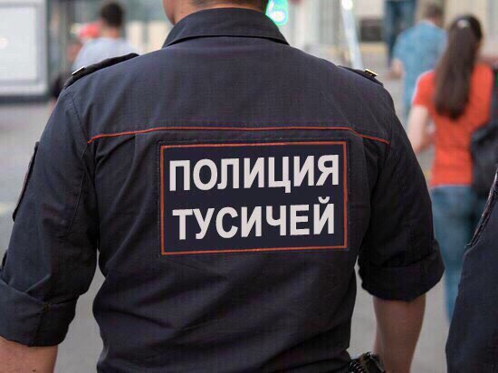 ПОЛИЦИЯ ТУСИЧЕЙ