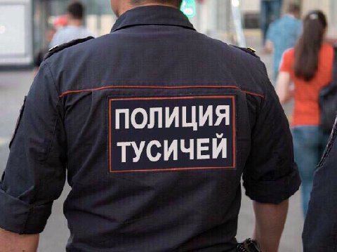 ПОЛИЦИЯ ТУСИЧЕЙ
