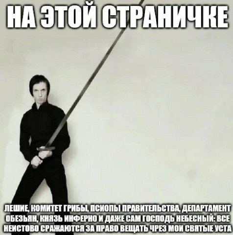 СТРАНИЧКЕ ЛЕШИЕ, КОМИТЕТ ГРИБЫ, ПРАВИТЕЛЬСТВА ДЕПАРТАМЕНТ ОБЕЗЬЯН, КНЯЗЬ ИНФЕРНО И ДАЖЕСАМ ГОСПОДЬ НЕБЕСНЫЙ: ВСЕ НЕИСТОВО СРАЖАЮТСЯ ЗА ПРАВО ВЕЩАТЬ ЧРЕЗ МОИ