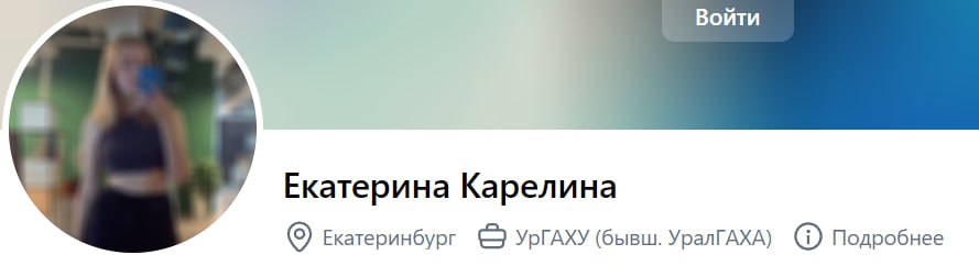 Войти Екатерина Карелина Екатеринбург (бывш. УралГАХА) Подробнее