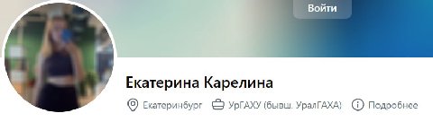 Войти Екатерина Карелина Екатеринбург (бывш. УралГАХА) Подробнее