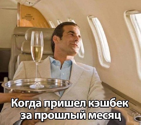 Когда пришел кэшбек за прошлый месяц