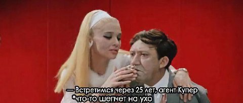 7 Встретимся через 25 ‘агент Купер *что-то шепчет на ухо