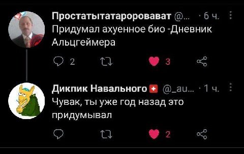 Простатытатароровават Придумал ахуенное био -Дневник Альцгеймера 2 2 Дикпик Навального 14 Чувак, ты уже год назад это придумывал