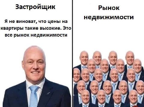 Застройщик Рынок недвижимости Я не виноват, что цены на квартиры такие высокие. Это все рынок недвижимости 12 4 4 4