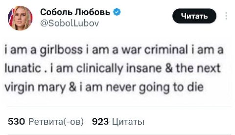 he Соболь Любовь Гат а girlboss i а war criminal а lunatic Гат clinically insane the next virgin mary i never going to die 530 Ретвита(-ов) 923 Цитаты