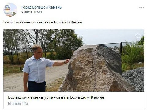 Город Большой Камень 9 авг в 10:40 Большой камень установят в Большом Камне a к 2 4 LBS у i= 4 к 9 Большой камень установят в Большом Камне bkamen.info