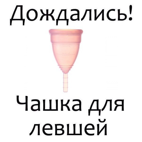 Дождались! Чашка для левшей