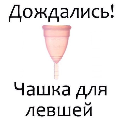 Дождались! Чашка для левшей