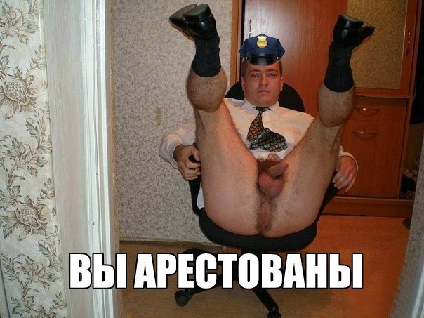 вы арестованы