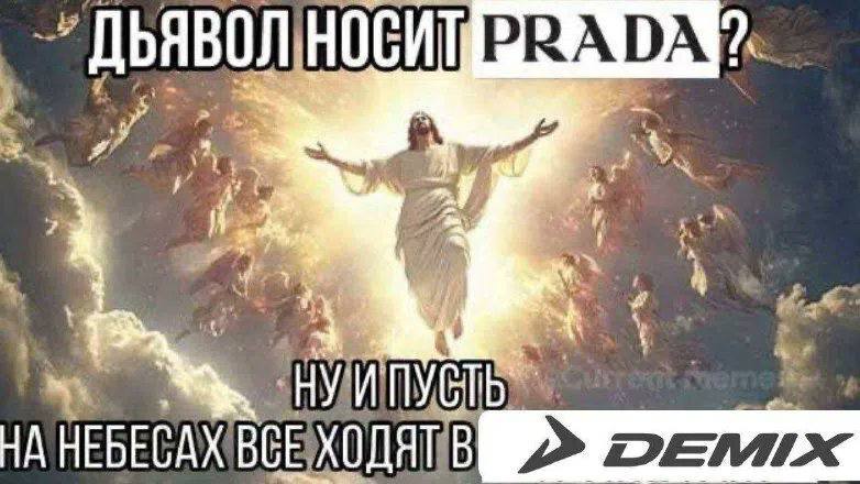 ДЬЯВОЛ НОСИТ PRADA НУ ИПУСТЬ НА НЕБЕСАХ ВСЕ ХОДЯТ В