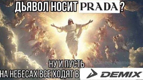 ДЬЯВОЛ НОСИТ PRADA НУ ИПУСТЬ НА НЕБЕСАХ ВСЕ ХОДЯТ В