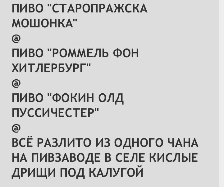 ПИВО "СТАРОПРАЖСКА МОШОНКА" ПИВО "РОММЕЛЬ ФОН ХИТЛЕРБУРГ" ПИВО "ФОКИН ОЛД ПУССИЧЕСТЕР" BCE РАЗЛИТО ИЗ ОДНОГО YAHA НА ПИВЗАВОДЕ В СЕЛЕ КИСЛЫЕ ДРИЩИ ПОД КАЛУГОЙ