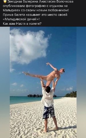 звездная балерина Анастасия Волочкова опубликовала фотографию с отдыхом на Мальдивах своим новым любовником! Прима балета называет это место своей «Мальдивской дачей»! Как вам Настя в полете? 2 i it Е