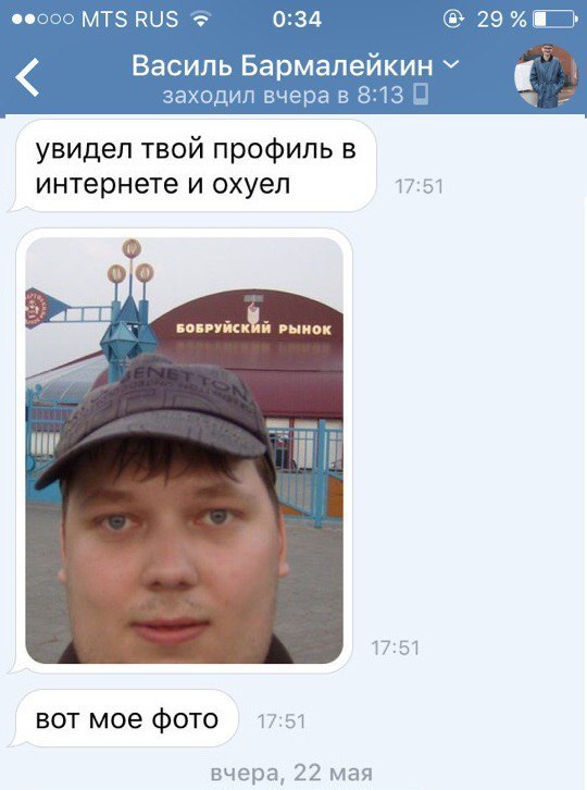 Феооо MTS RUS 0:34 Василь Бармалейкин заходил вчера в 8:13 В увидел твой профиль в интернете и охуел 17:51 БОБРУИСКИИ РЫНОК 17:51 вот мое фото 17.5 вчера, 22 мая