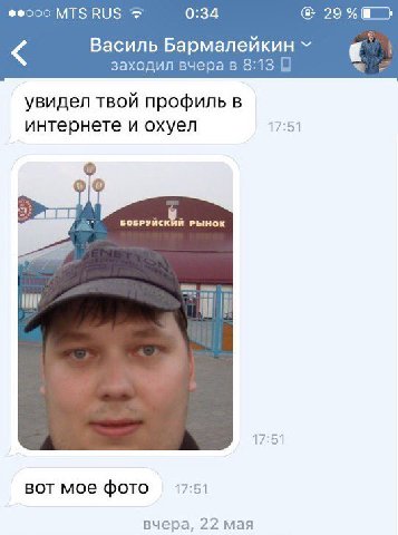 Феооо MTS RUS 0:34 Василь Бармалейкин заходил вчера в 8:13 В увидел твой профиль в интернете и охуел 17:51 БОБРУИСКИИ РЫНОК 17:51 вот мое фото 17.5 вчера, 22 мая