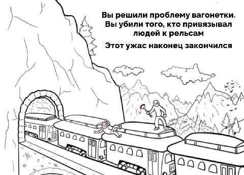 Вы решили проблему вагонетки. Вы убили того, кто привязывал людей к рельсам Этот ужас наконец закончился $2 94