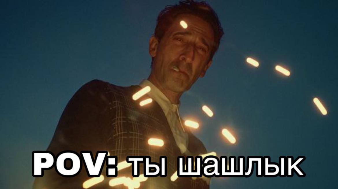 A РОУ:-ты шашлык