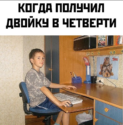 КОГДА ПОЛУЧИЛ ДВОЙКУ В ЧЕТВЕРТИ 4