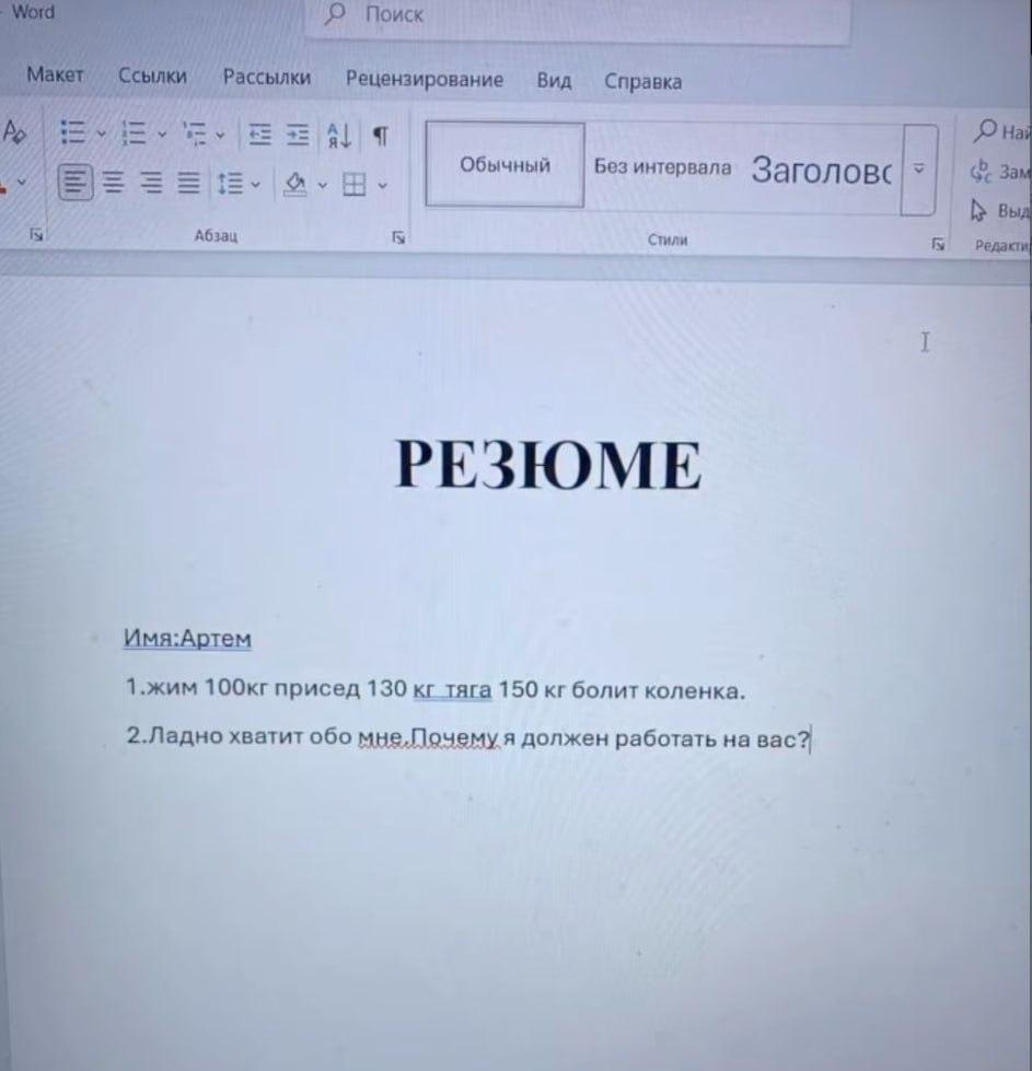 Без А РЕЗЮМЕ Имя:Артем 1.жим присед 130 тяга 150 болит коленка. 2.Ладно хватит обо мне,Почему я должен работать на