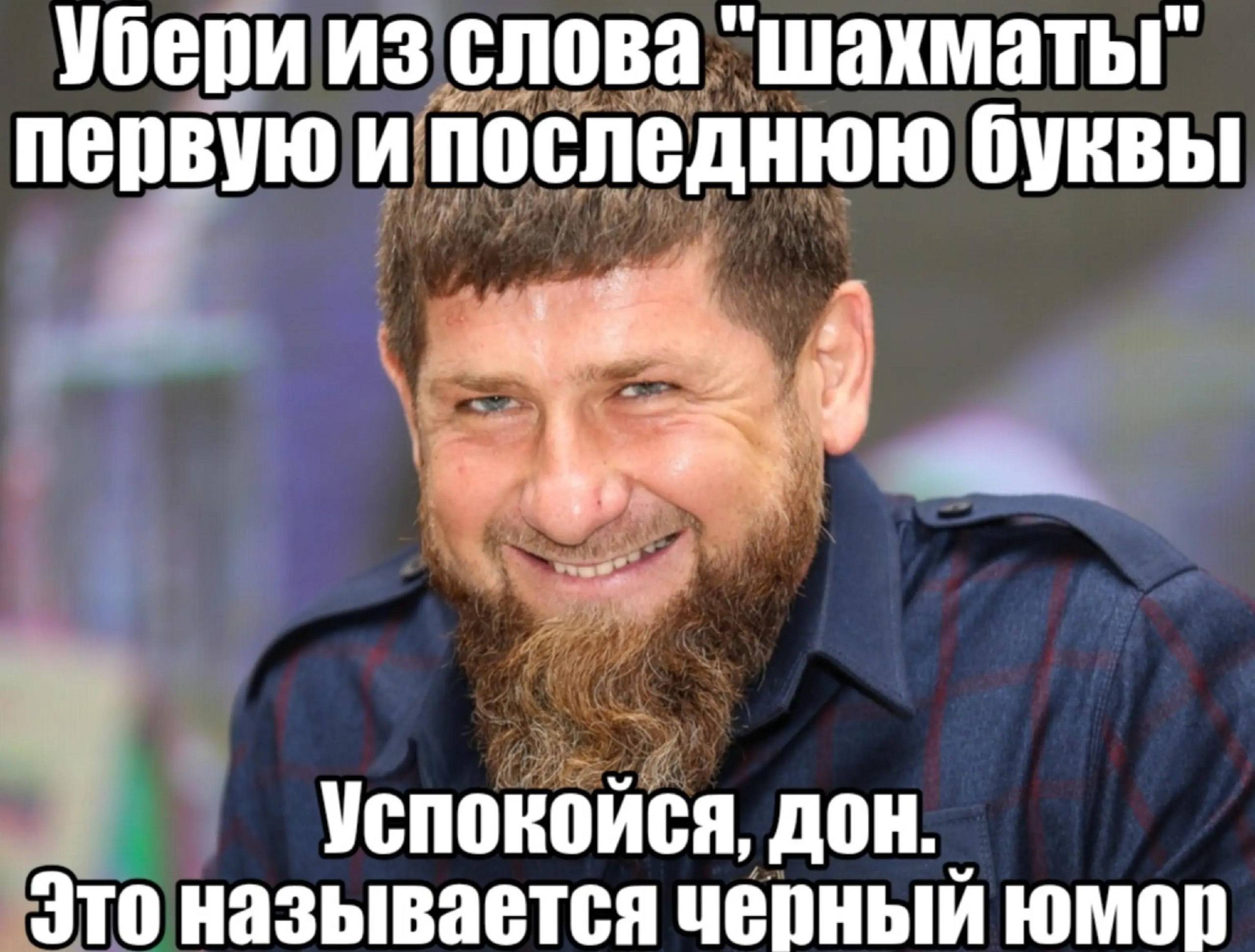 Убери из слова "шахматы” первую и последнюю буквы Успокойся, Это называется черный юмор