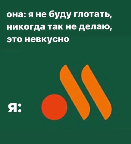 она: яне буду глотать, никогда так не делаю, это невкусно я: