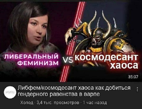 ЛИБЕРАЛЬНЫЙ ФЕМИНИЗМ \xaoca 35:07 Либфем/космодесант хаоса как добиться гендерного равенства в варпе Холод 3,4 тыс. просмотров 1 час назад