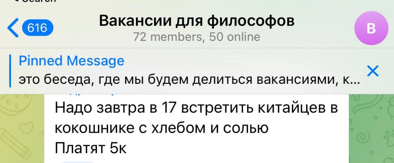 Вакансии для философов 72 members, 50 online Pinned Message это беседа, где мы будем делиться вакансиями, к... Надо завтра в 17 встретить китаицевв кокошнике с хлебом и солью Платят 5к