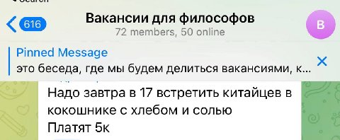 Вакансии для философов 72 members, 50 online Pinned Message это беседа, где мы будем делиться вакансиями, к... Надо завтра в 17 встретить китаицевв кокошнике с хлебом и солью Платят 5к