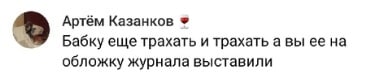 Артём Казанков Бабку еще трахать и трахать а вы ее на обложку журнала выставили