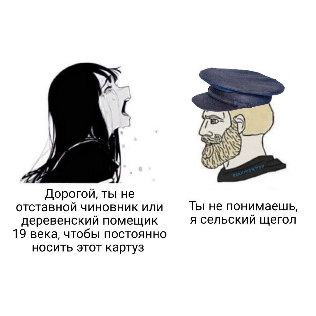 Я) Дорогой, ты не отставной чиновник или Ты не понимаешь, деревенский помещик я сельский щегол 19 века, чтобы постоянно носить этот картуз