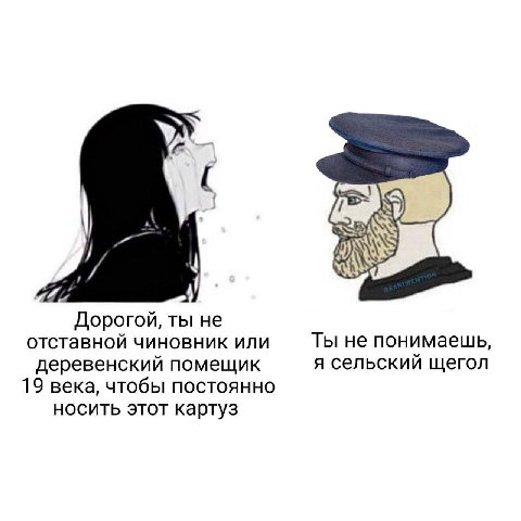 Я) Дорогой, ты не отставной чиновник или Ты не понимаешь, деревенский помещик я сельский щегол 19 века, чтобы постоянно носить этот картуз