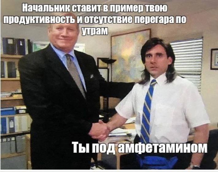 Начальник ставит в пример твою продуктивность и отсутствие перегара по утрам Ты nog амфетамином