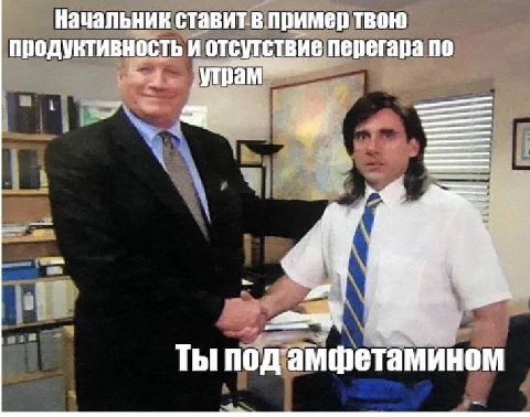 Начальник ставит в пример твою продуктивность и отсутствие перегара по утрам Ты nog амфетамином