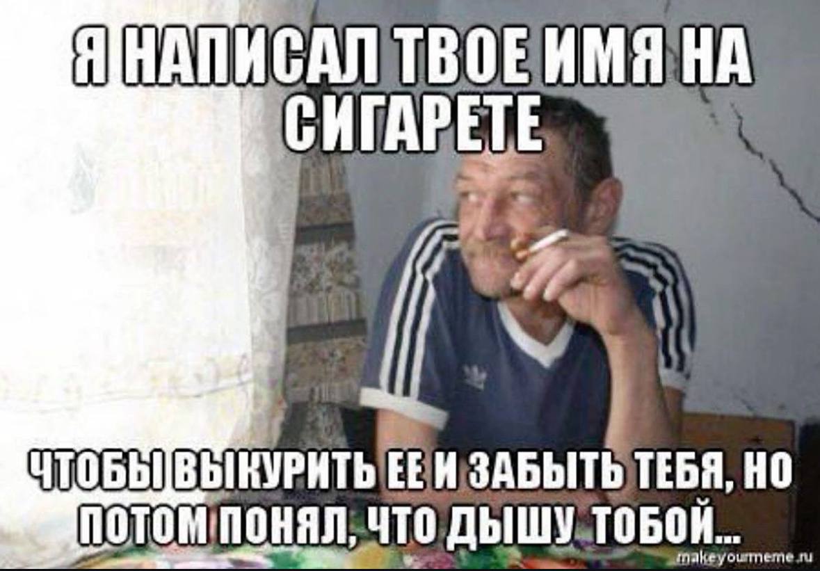 НА СИГАРЕТЕ ТЕБЯ, НО что