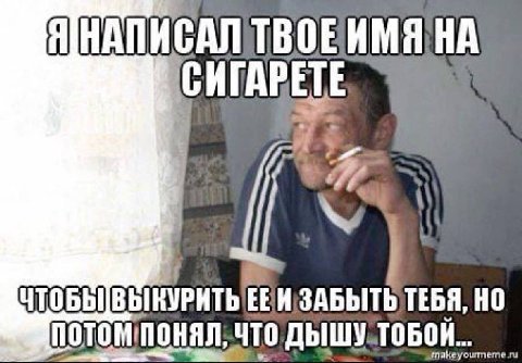 НА СИГАРЕТЕ ТЕБЯ, НО что