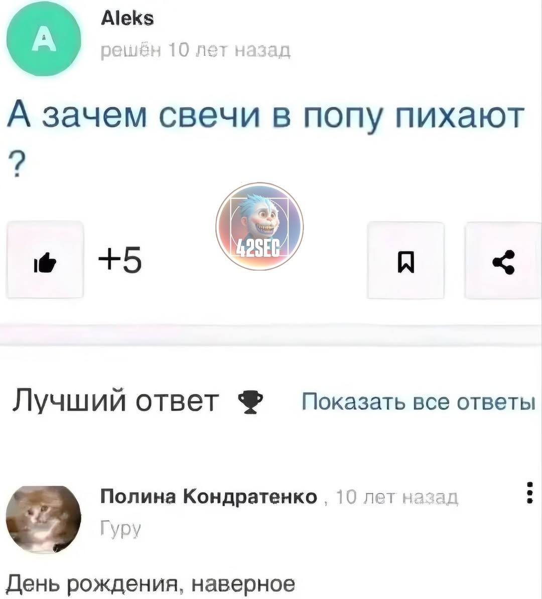 Aleks решён 10 лет назад А зачем свечи в попу пихают 7 у +5 a Лучший ответ все ответы Полина Кондратенко 10 лет назад Гуру День рождения, наверное
