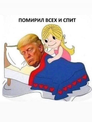 ПОМИРИЛ ВСЕХ И СПИТ 4