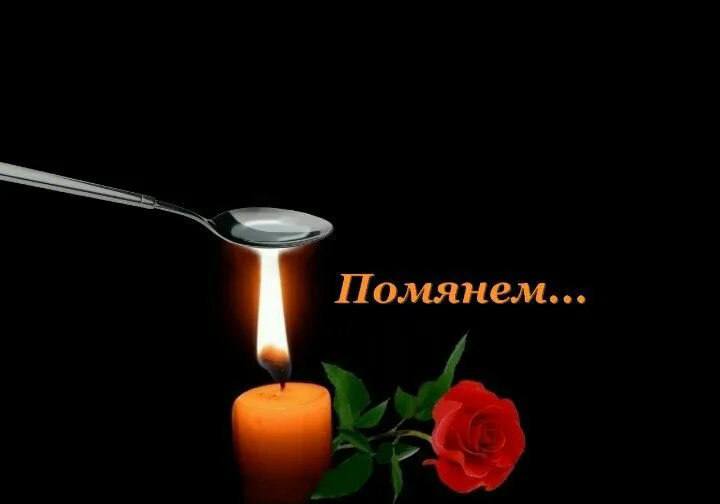Помянем