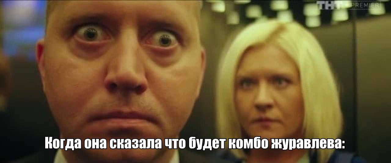 Когда она сказала что будет комбо журавлева: