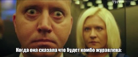 Когда она сказала что будет комбо журавлева: