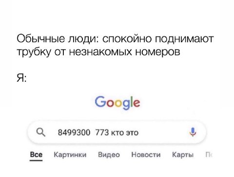 Обычные люди: спокойно поднимают трубку от незнакомых номеров Я: Google С, 8499300 773 кто это Все Картинки Видео Новости Карты