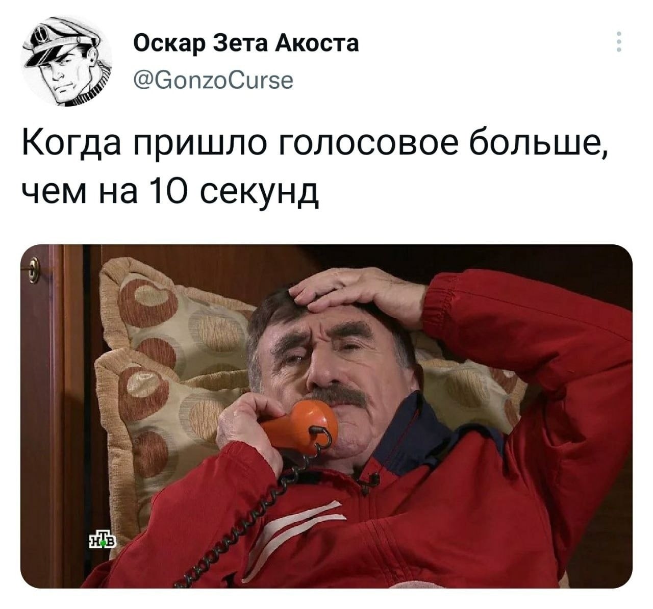 Оскар Зета Акоста @GonzoCurse Когда пришло голосовое больше, чем на 10 секунд