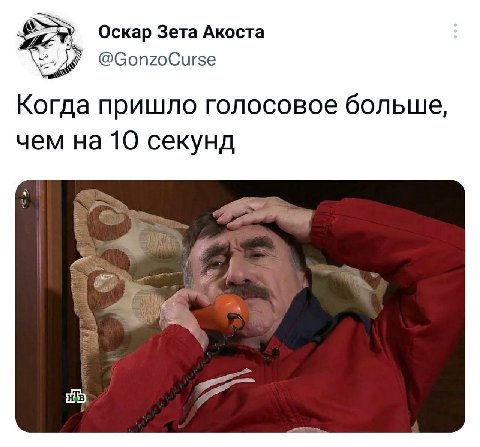 Оскар Зета Акоста @GonzoCurse Когда пришло голосовое больше, чем на 10 секунд