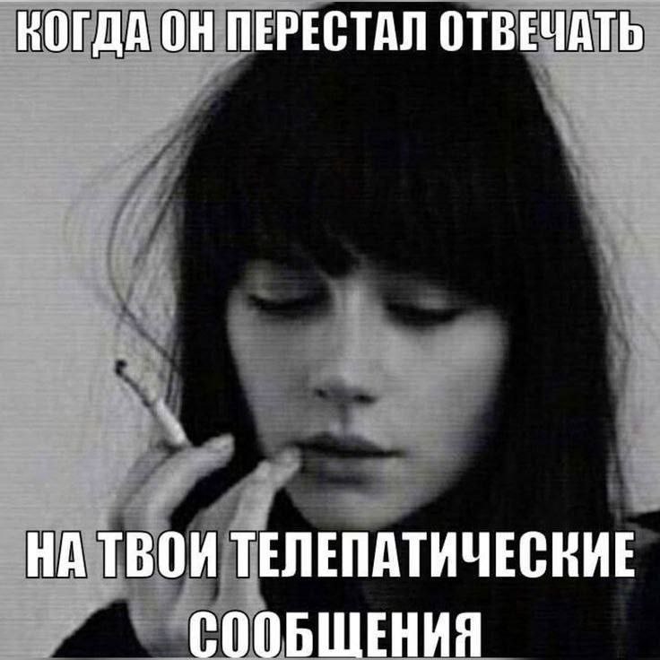 КОГДА ОН ПЕРЕСТАЛ ОТВЕЧАТЬ ТВОИ ТЕЛЕПАТИЧЕСКИЕ СООБЩЕНИЯ